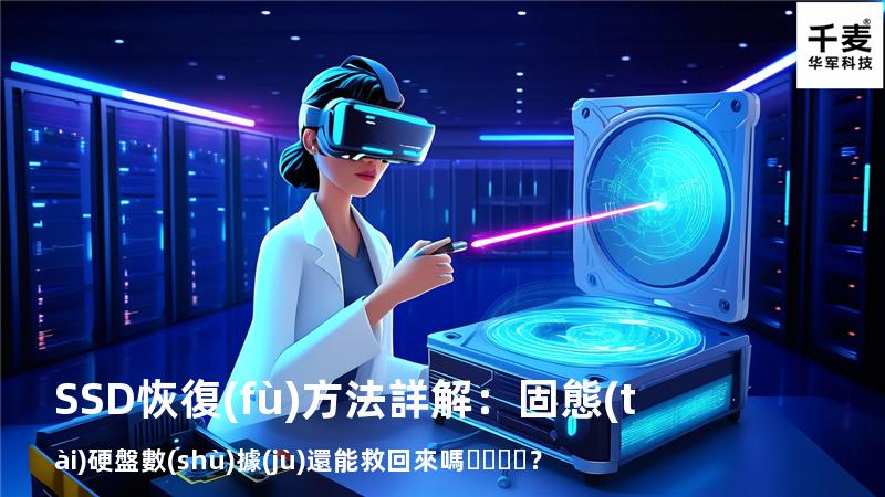 SSD恢復(fù)方法詳解：固態(tài)硬盤數(shù)據(jù)還能救回來嗎？